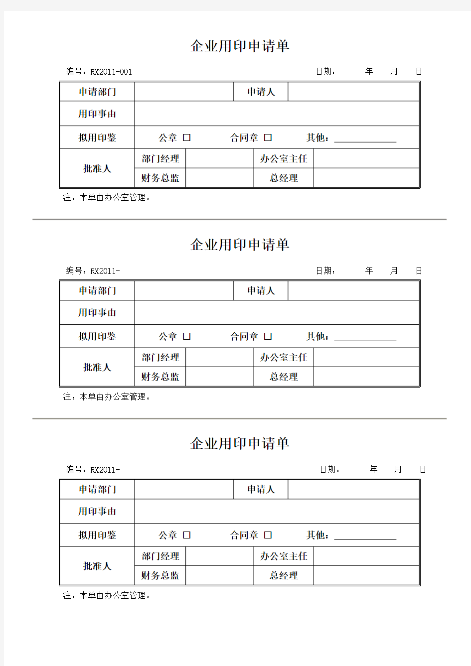 企业用印申请单