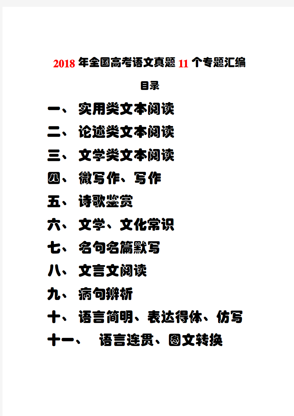 最新2018年全国高考语文真题11个专题汇编