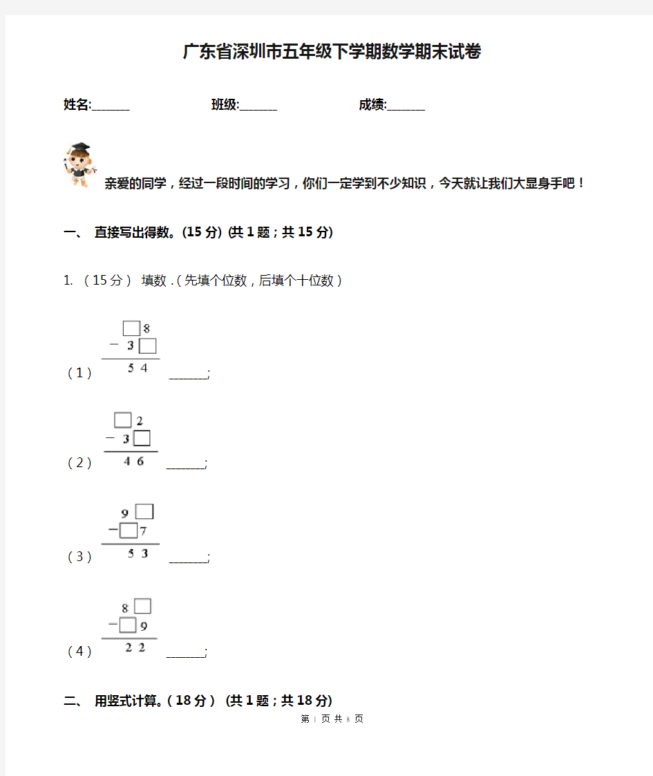 广东省深圳市五年级下学期数学期末试卷