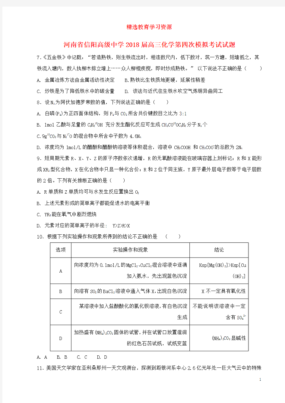 2018届高三化学第四次模拟考试试题