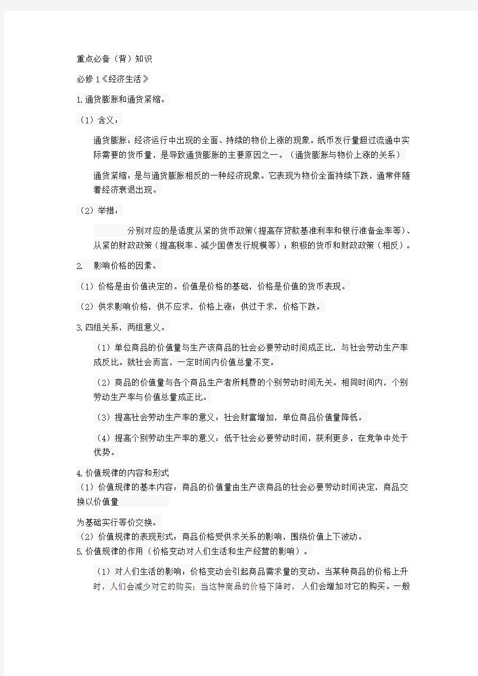 高三政治考前回归课本