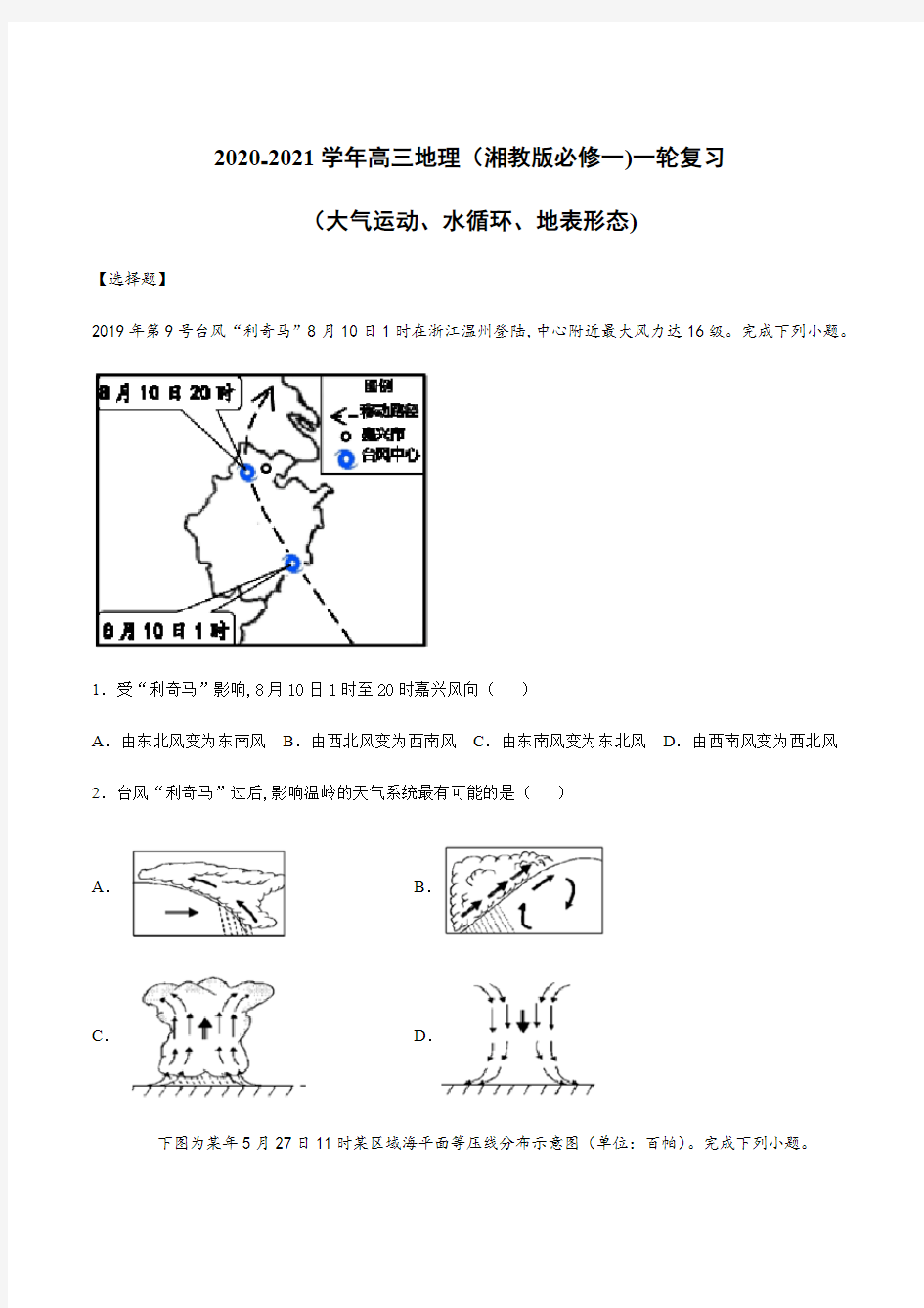 2020-2021学年高三地理(湘教版必修一)一轮复习(大气运动、水循环、地表形态)