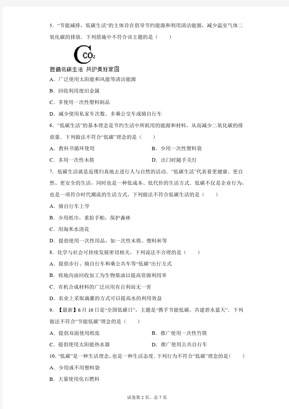 浙教版九年级科学下册中考题同步测试：4.3低碳生活