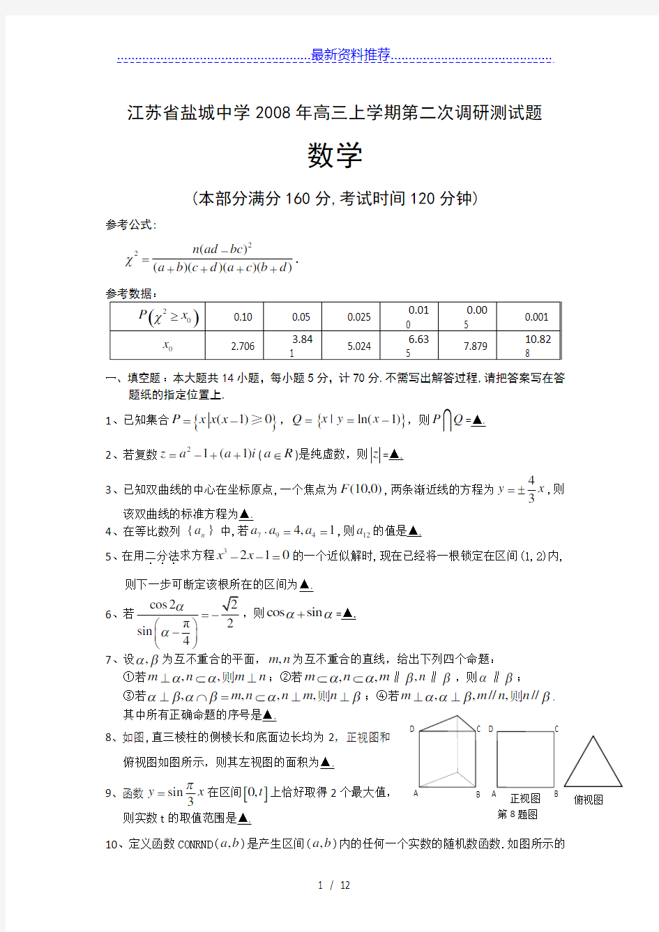 江苏省盐城中学高三上学期第二次调研测试题(数学)