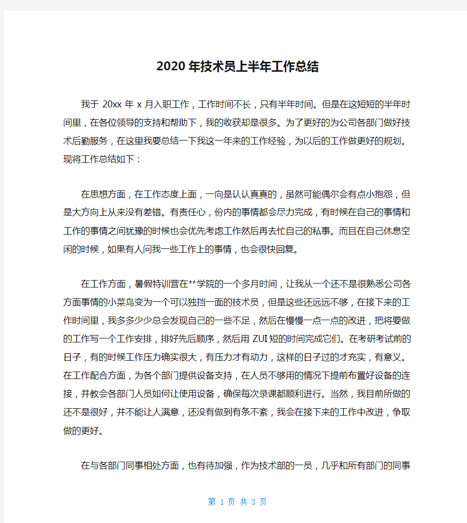 2020年技术员上半年工作总结