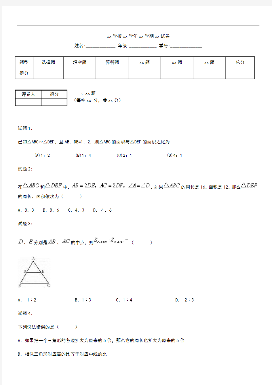 初中数学相似三角形的周长与面积.docx