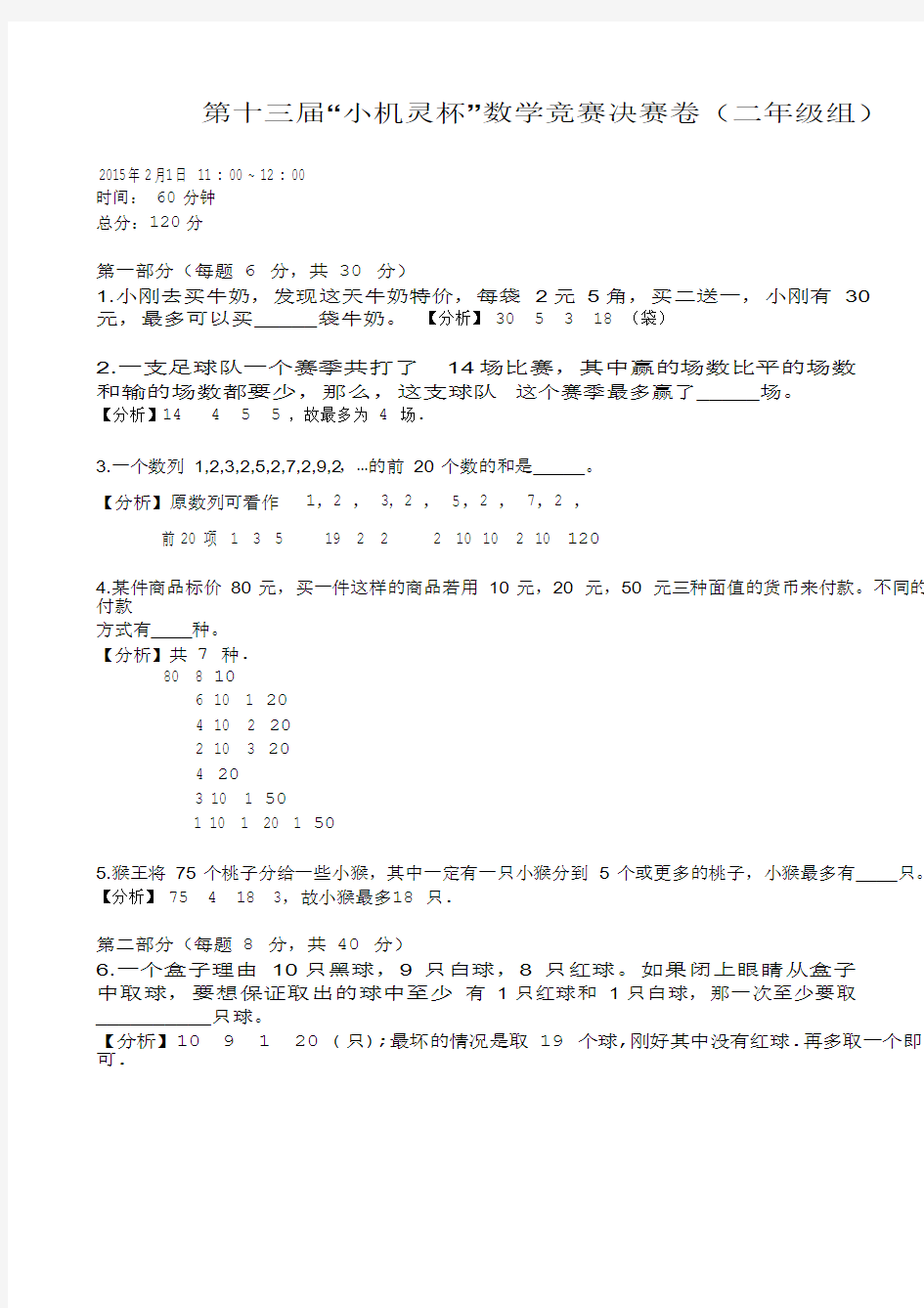 2015第13届小机灵杯二年级决赛解析