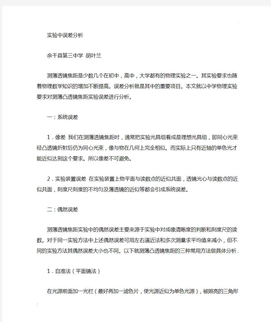 测量凸透镜焦距三种方法的误差比较