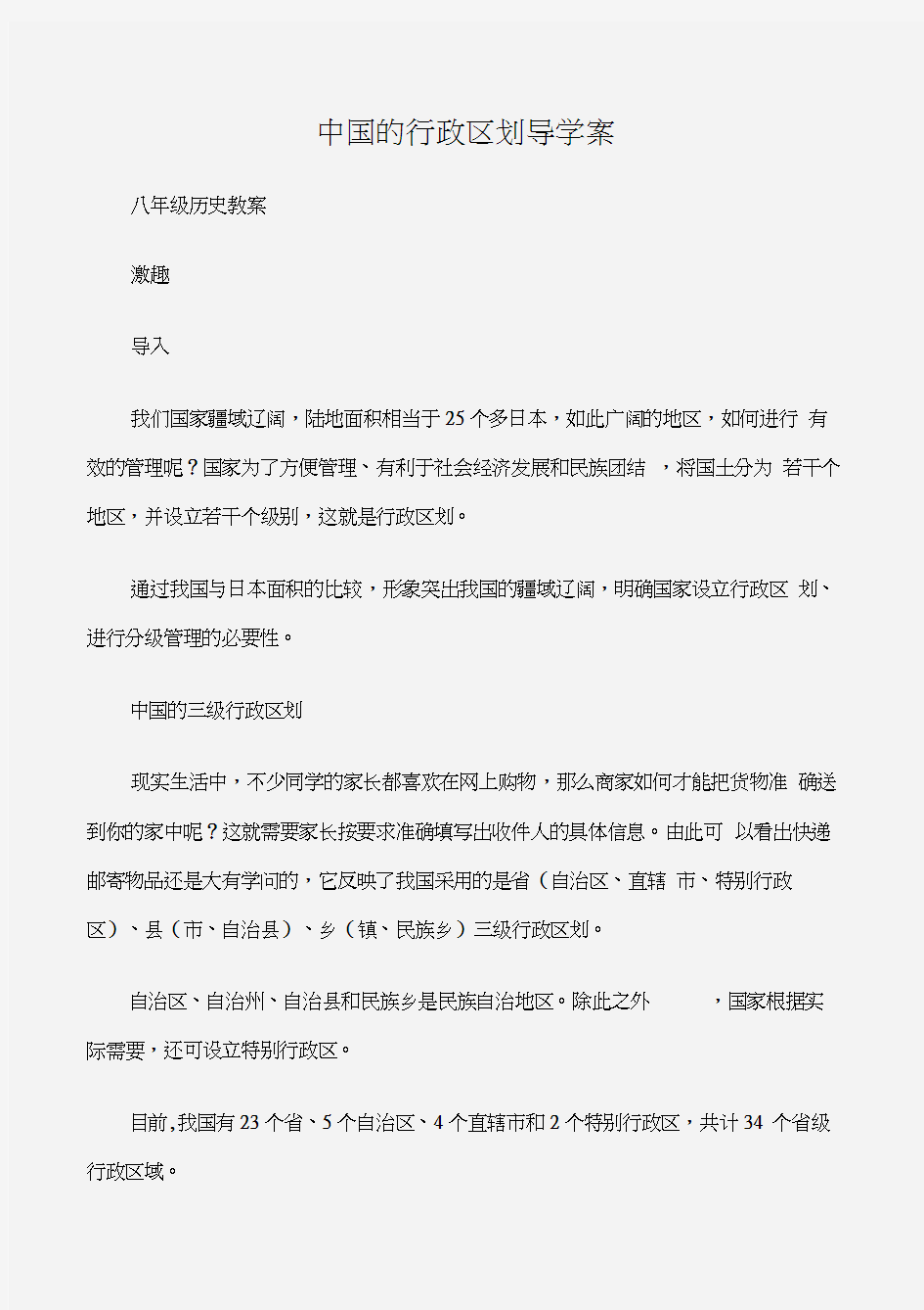 (八年级历史教案)中国的行政区划导学案