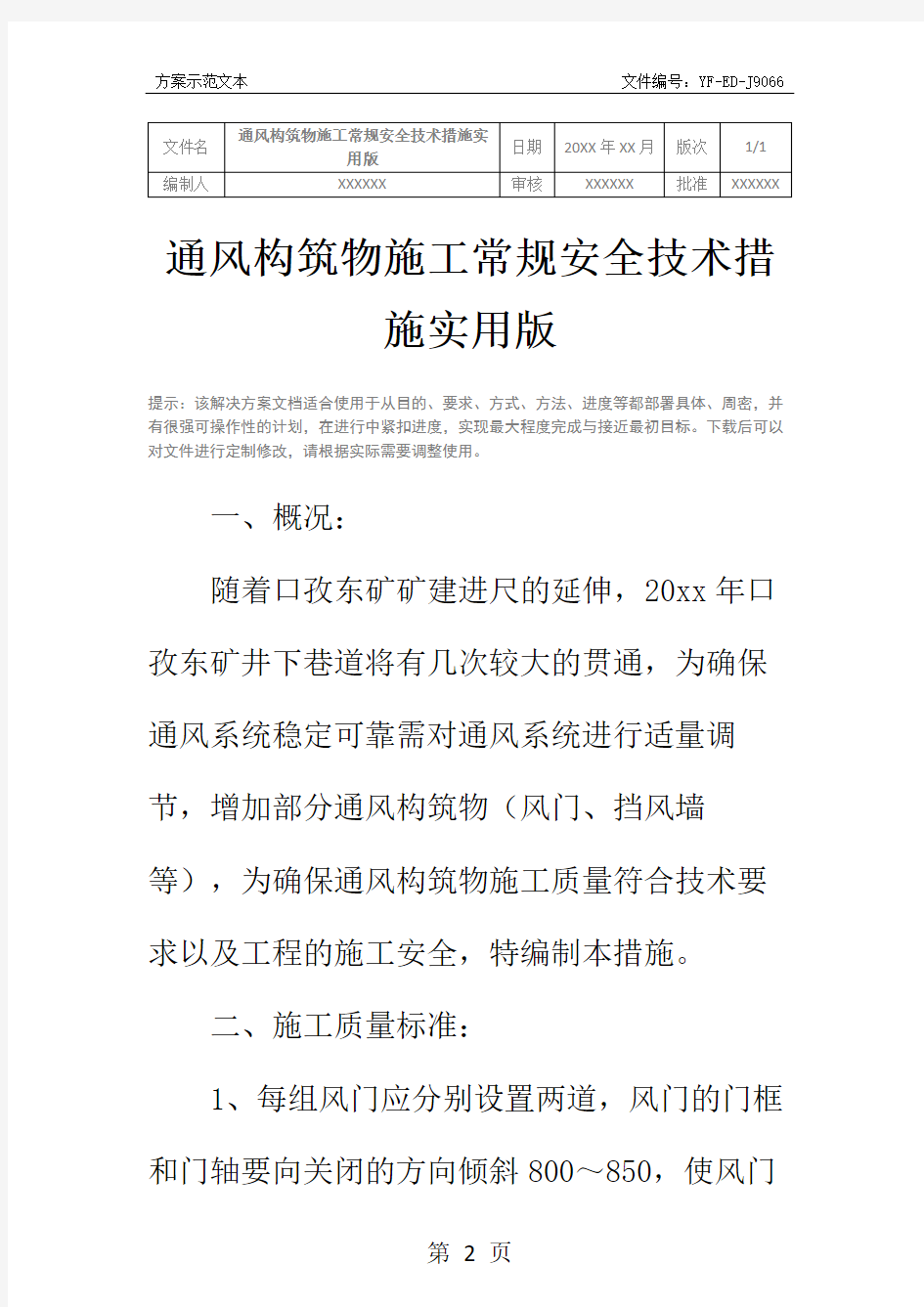 通风构筑物施工常规安全技术措施实用版