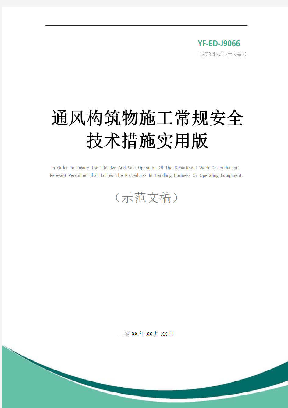 通风构筑物施工常规安全技术措施实用版