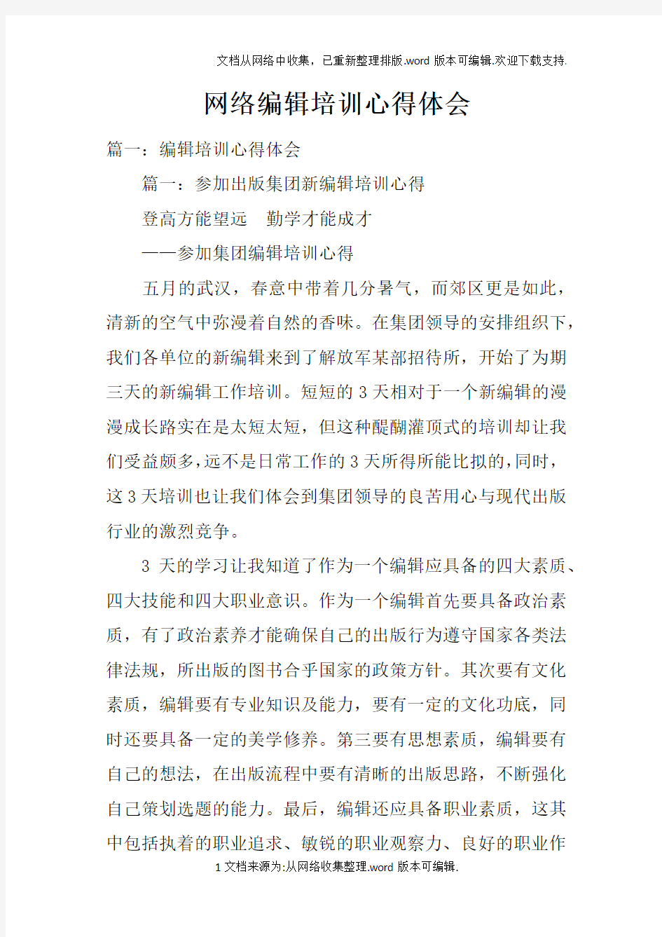 网络编辑培训心得体会doc