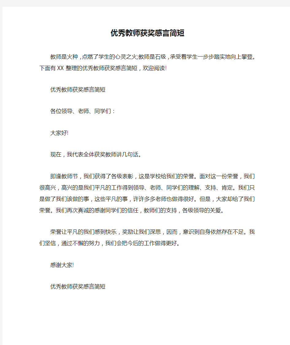 优秀教师获奖感言简短