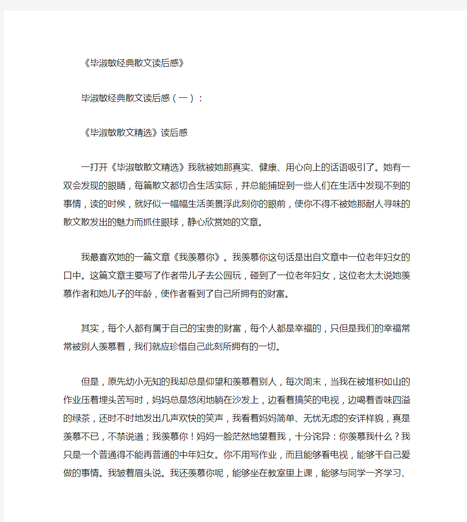 毕淑敏经典散文读后感6篇