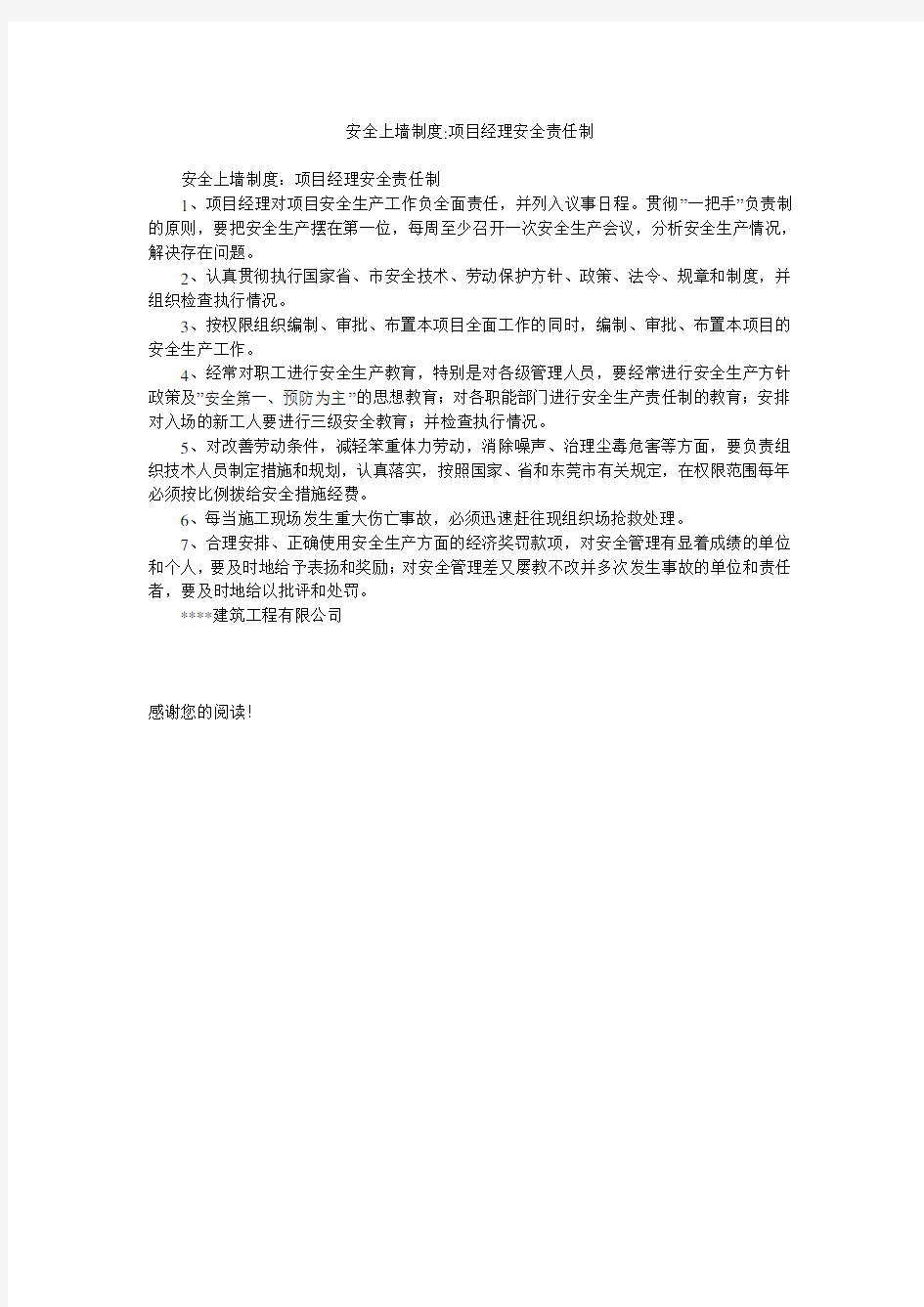 安全上墙制度-项目经理安全责任制