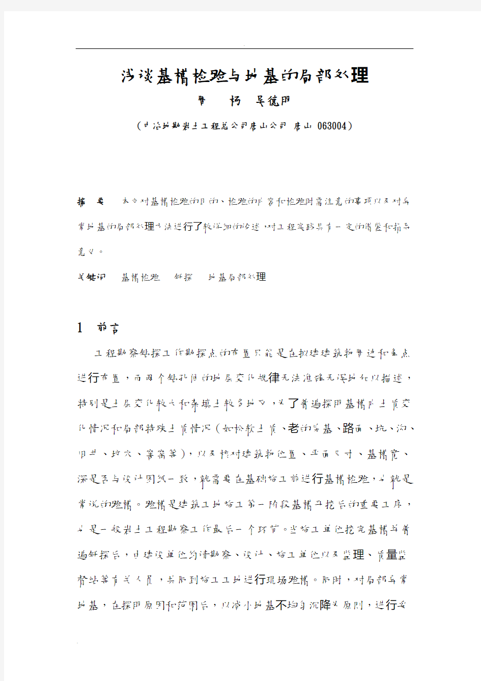 浅谈基槽检验与地基的局部处理