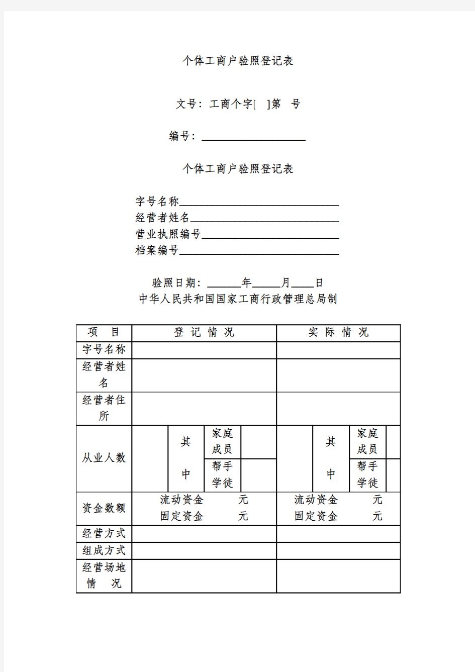 个体工商户验照登记表