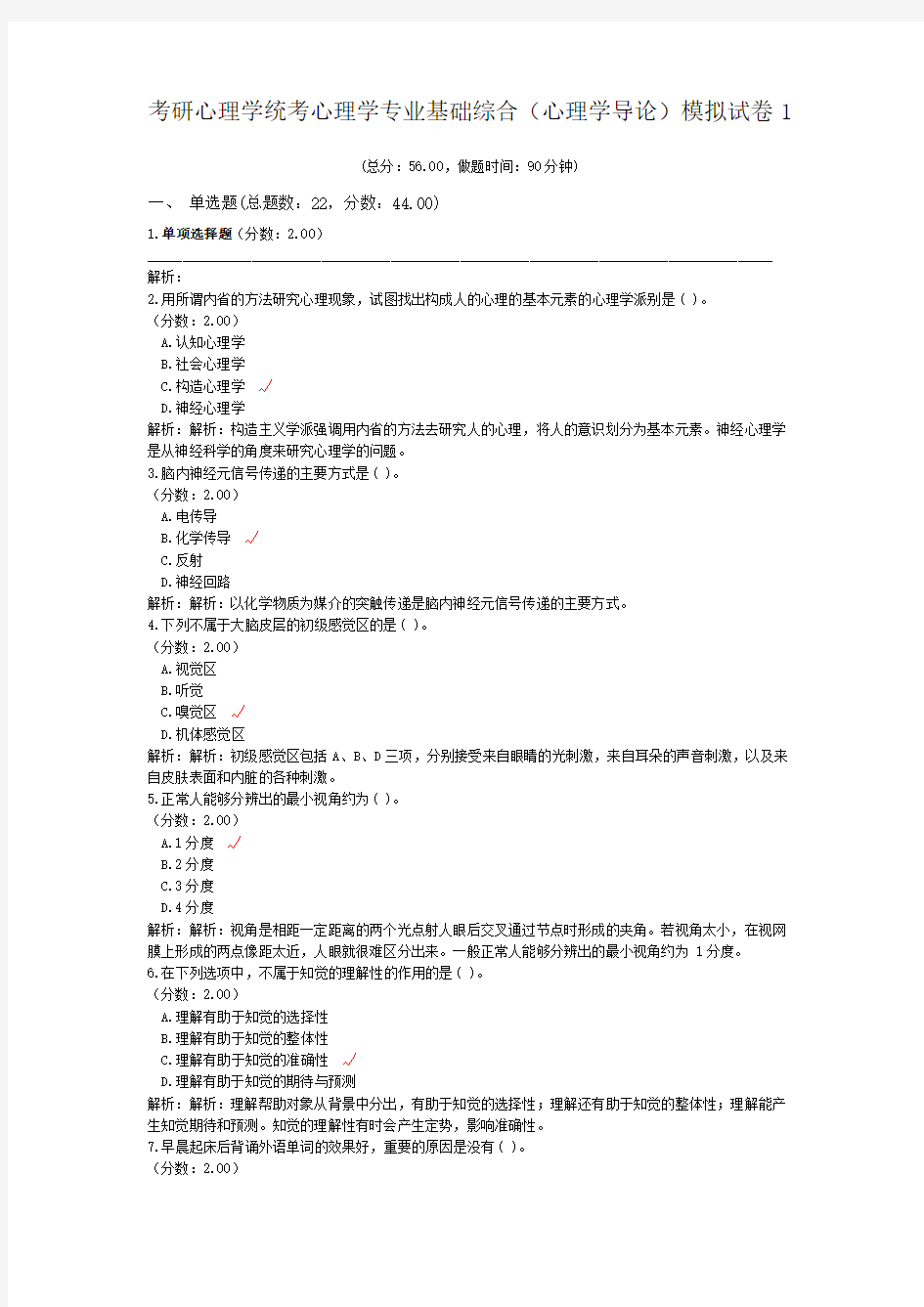 考研心理学统考心理学专业基础综合(心理学导论)模拟试卷1