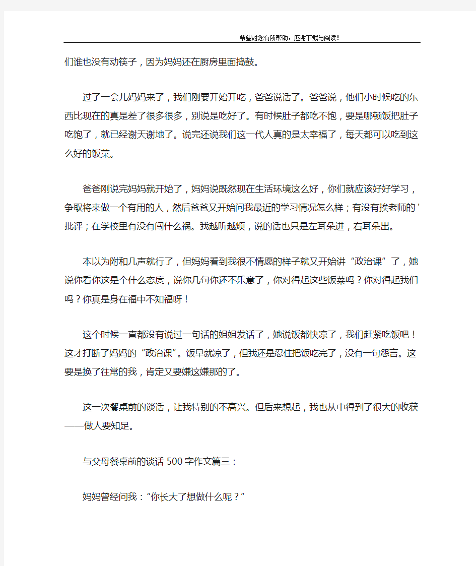 与父母餐桌前的谈话500字作文