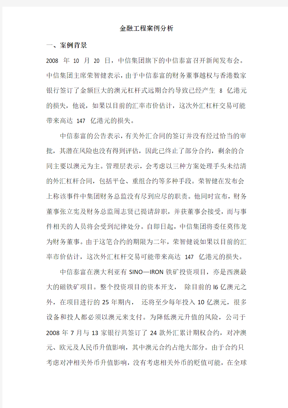 金融工程案例分析