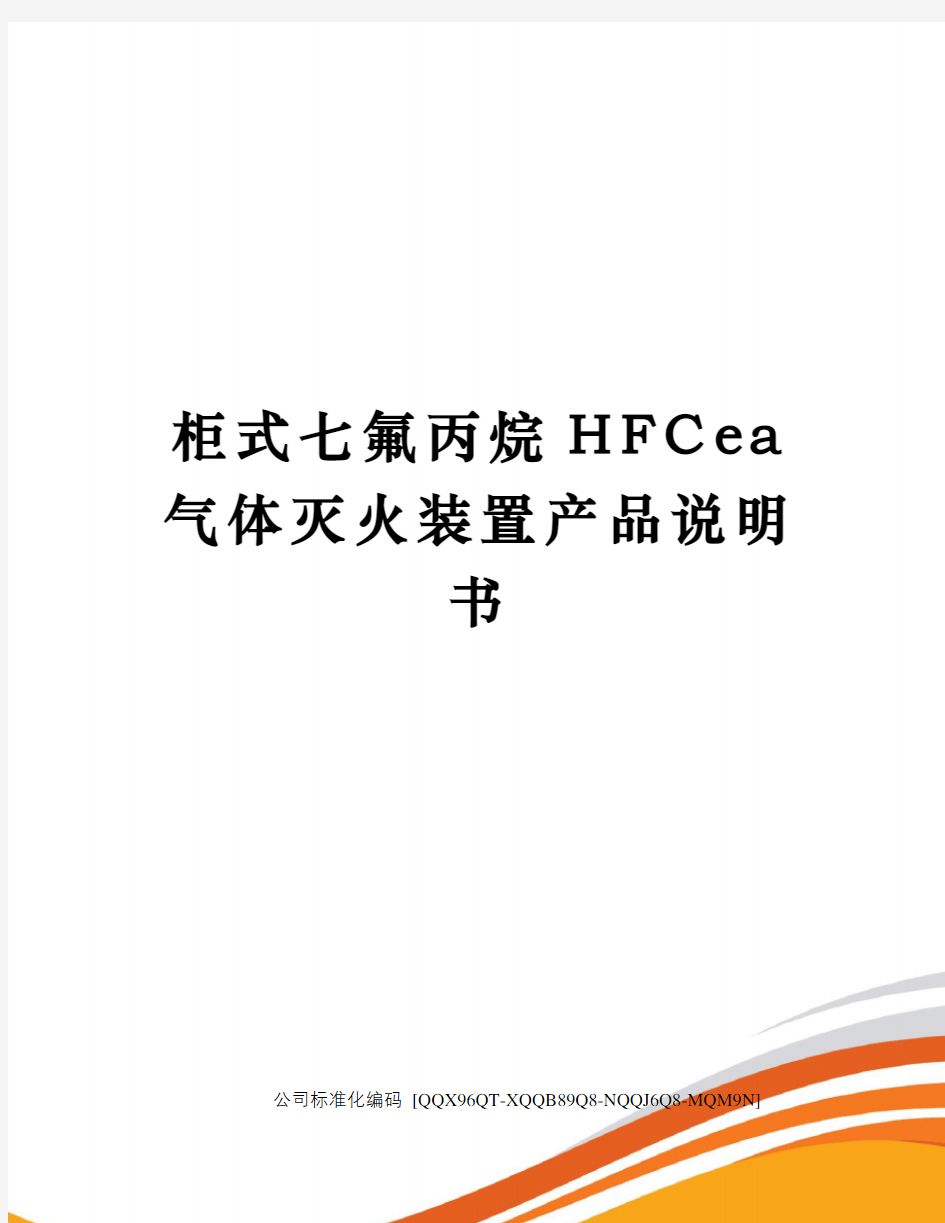 柜式七氟丙烷HFCea气体灭火装置产品说明书