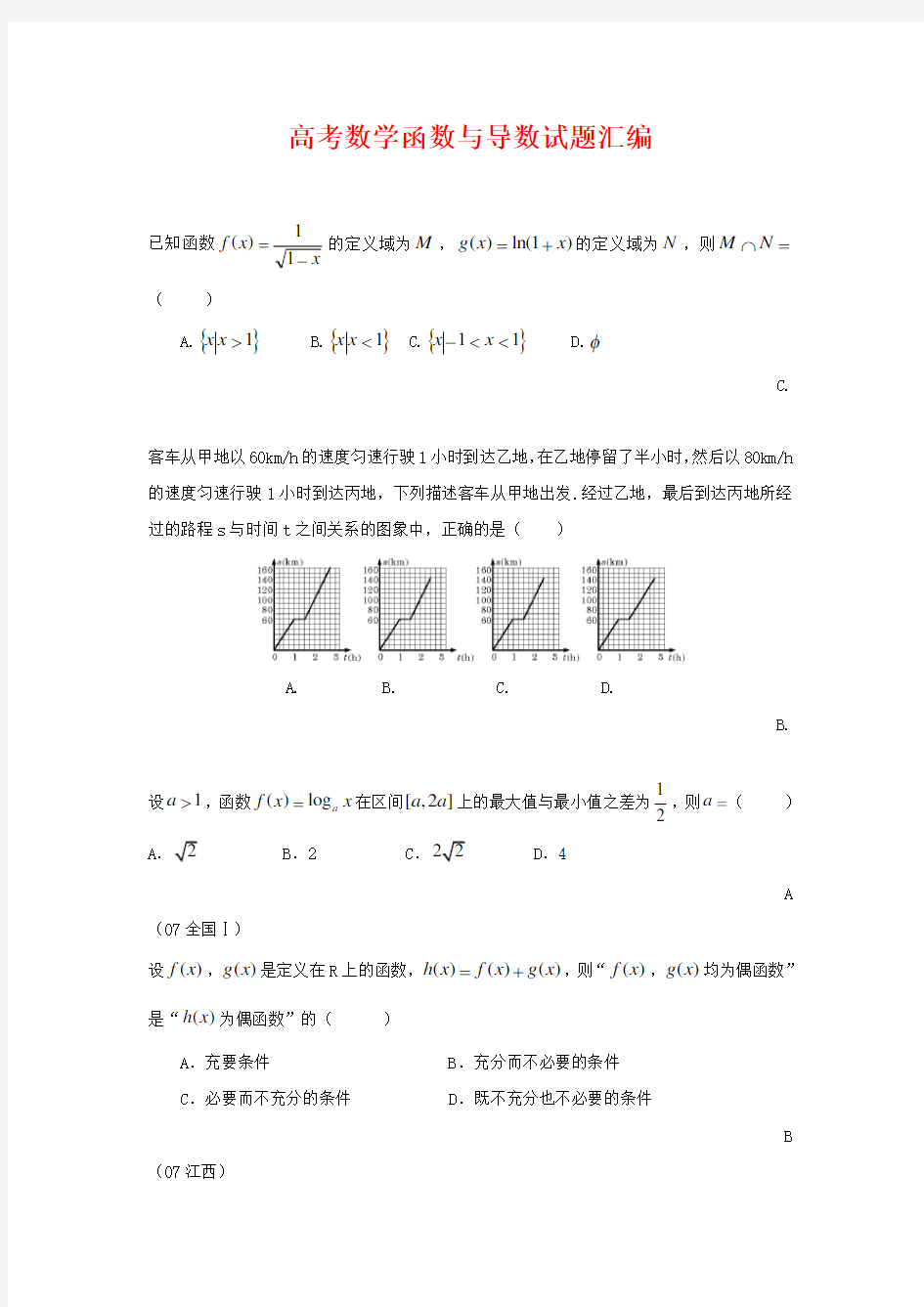 高考数学函数与导数试题汇编