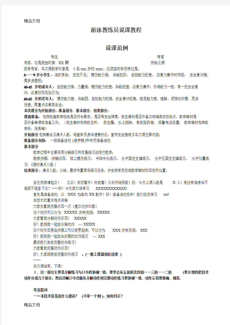 最新游泳教练员说课教程(修改稿)