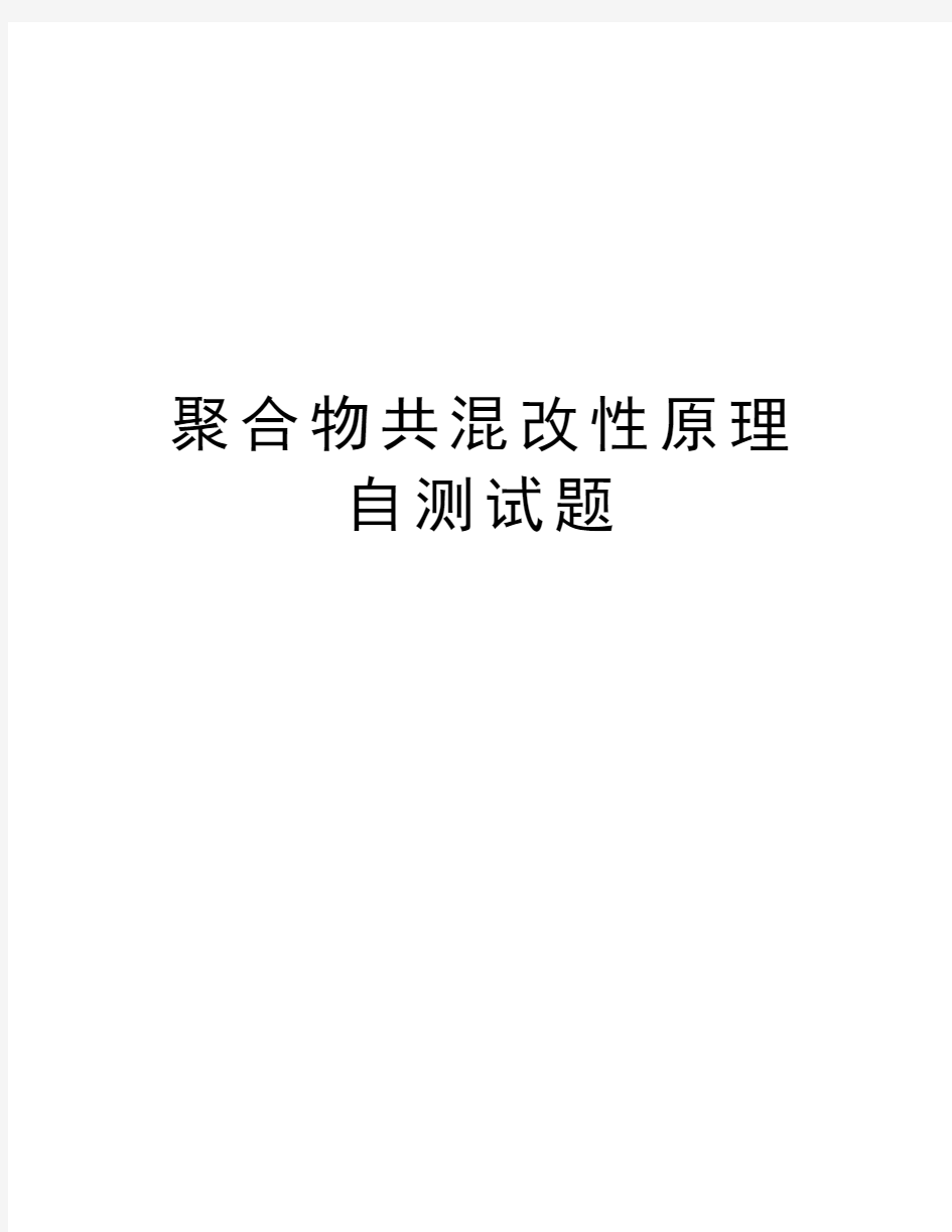 聚合物共混改性原理自测试题演示教学