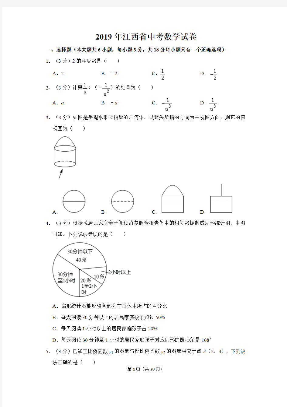 2019年江西省中考数学试卷及答案解析