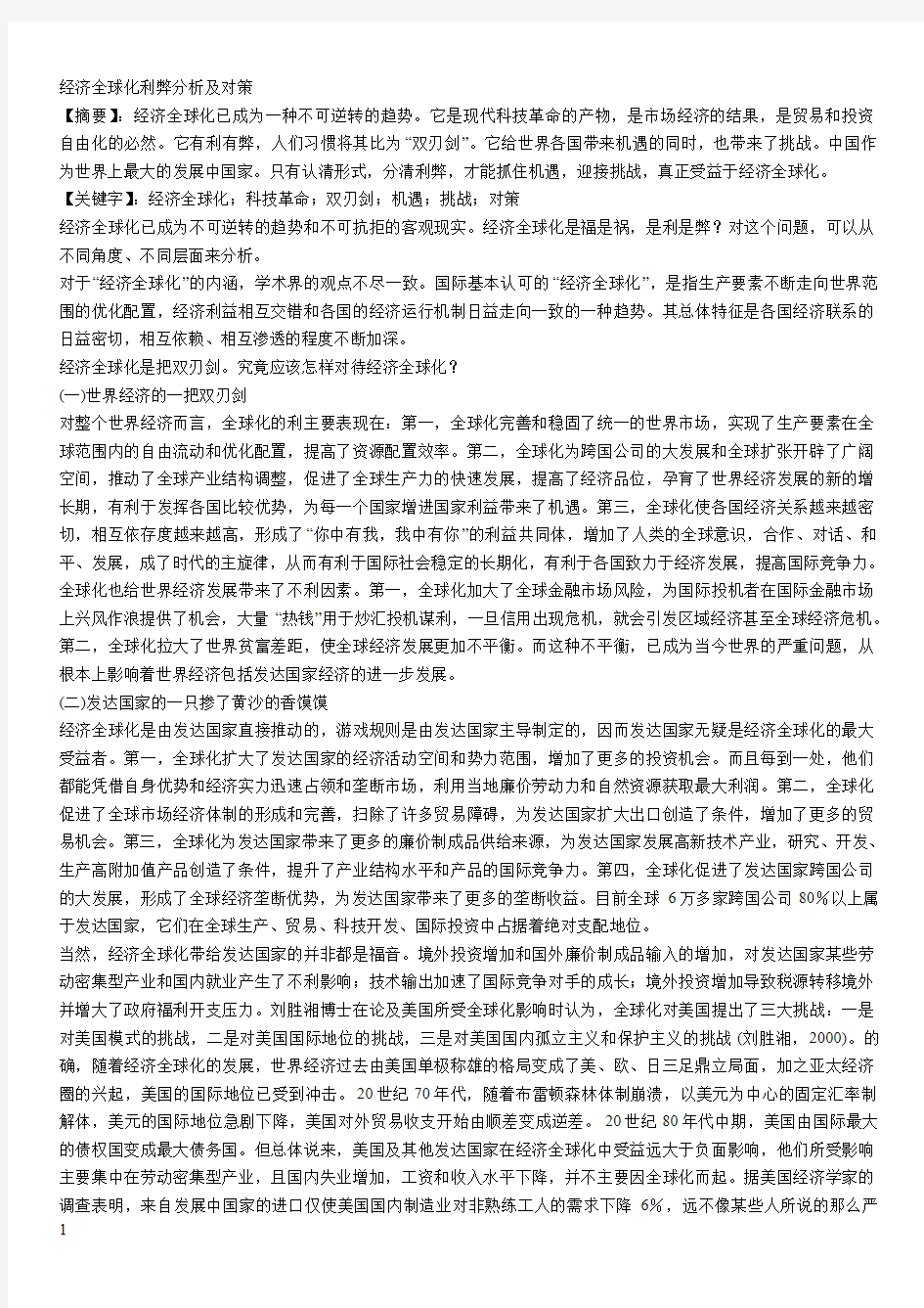 经济全球化利弊分析及对策