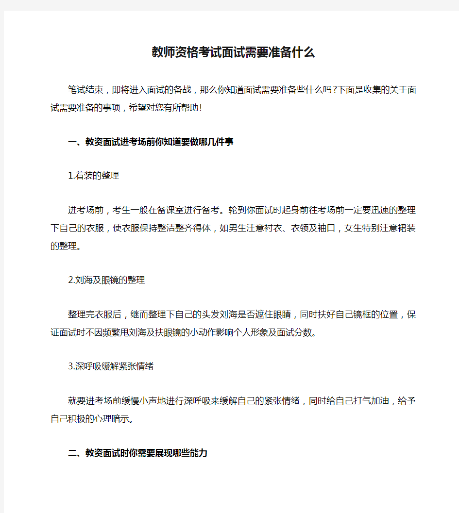 教师资格考试面试需要准备什么