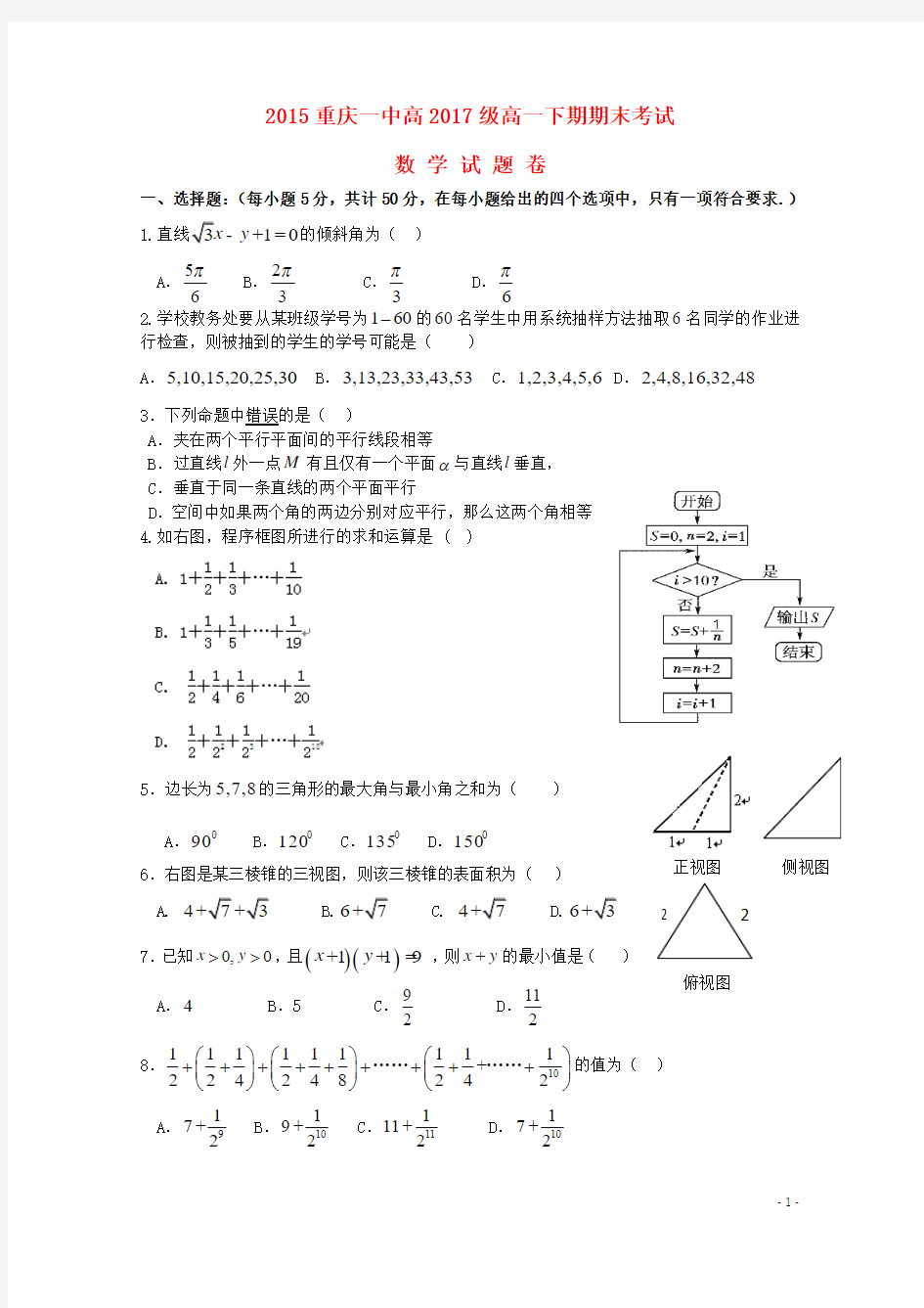 重庆市第一中学2014-2015学年高一数学下学期期末考试试题