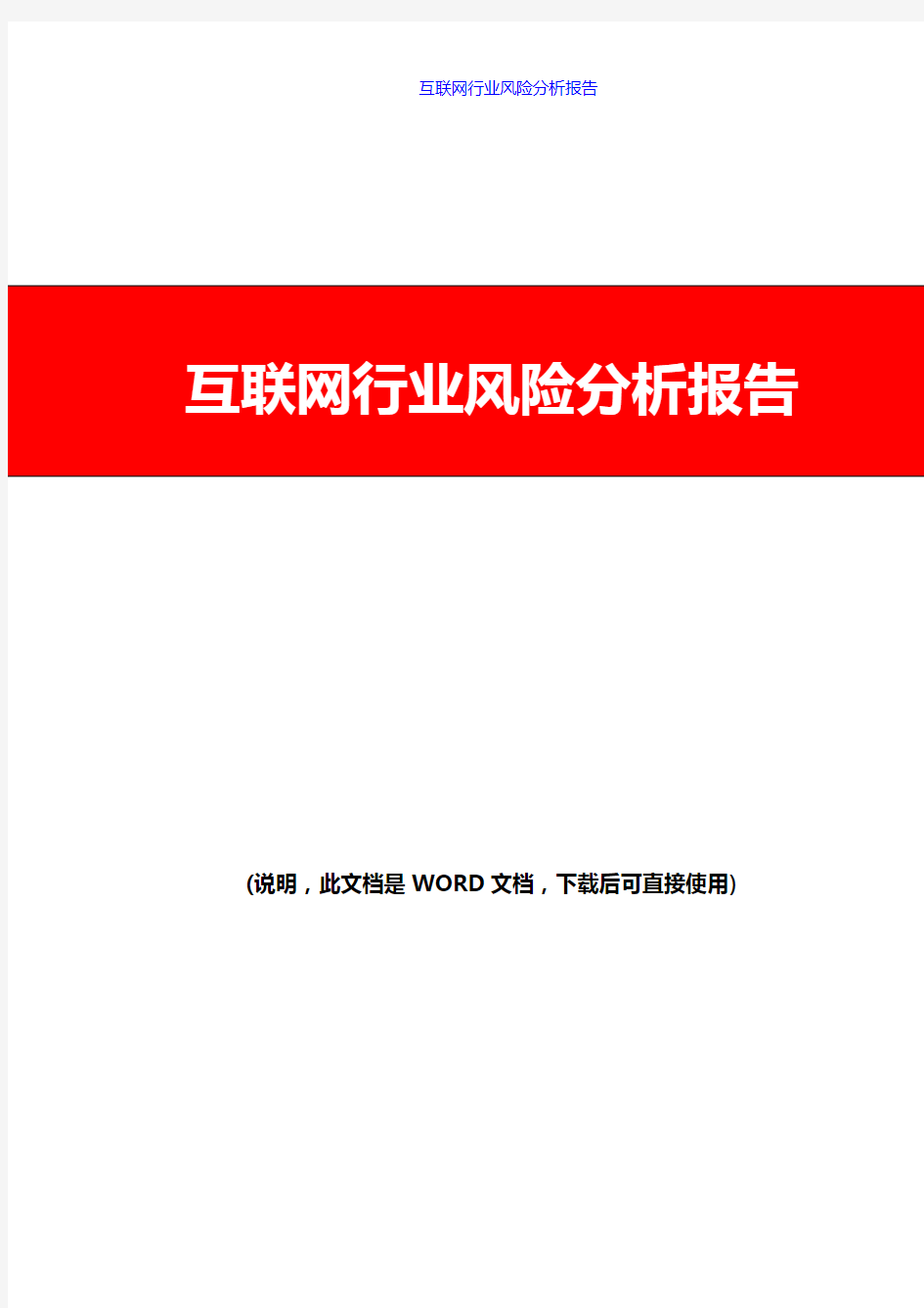 互联网+互联网行业风险分析报告