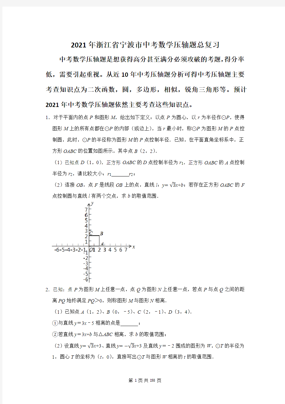2021年浙江省宁波市中考数学压轴题总复习(附答案解析)