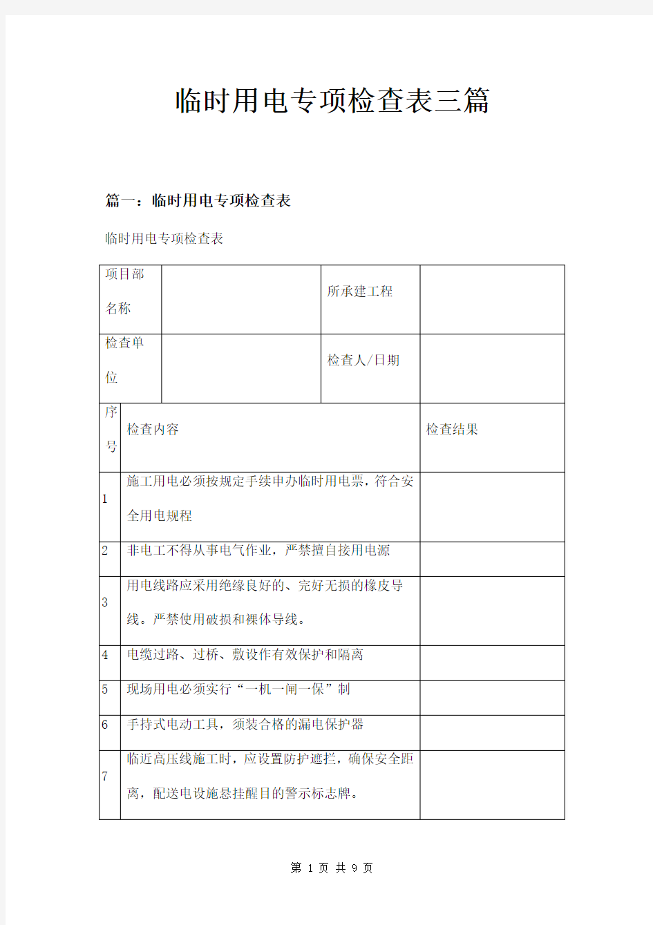 临时用电专项检查表三篇