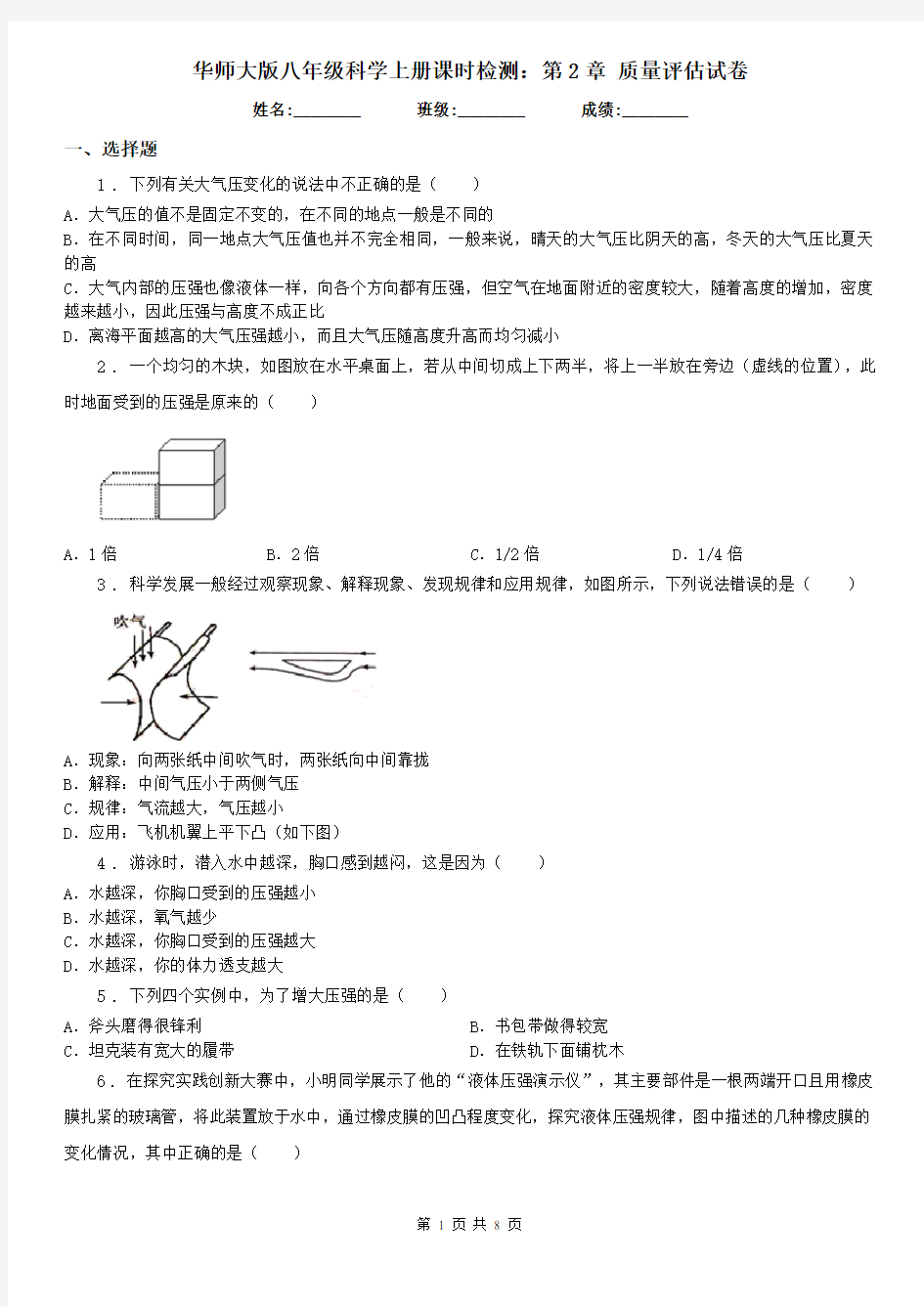 华师大版八年级科学上册课时检测：第2章 质量评估试卷