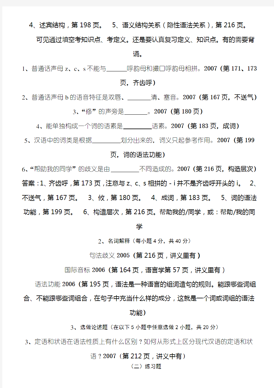 现代汉语练习测试题及参考答案 (1)