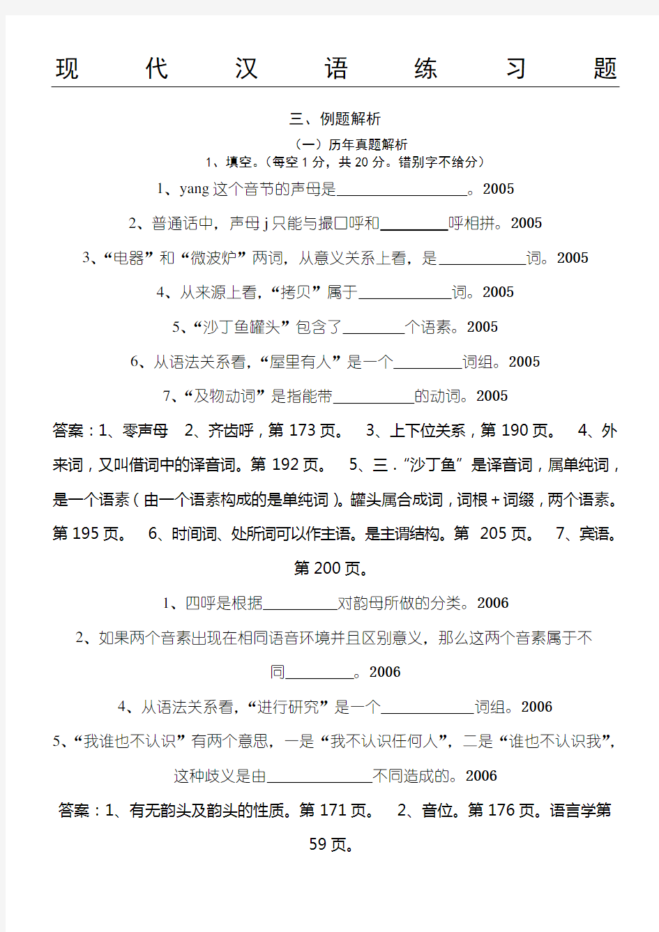 现代汉语练习测试题及参考答案 (1)