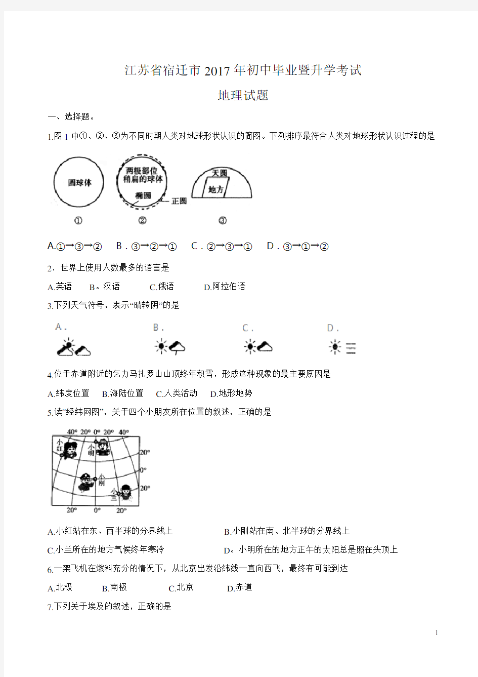 江苏省宿迁市2017年中考地理试题(含答案)