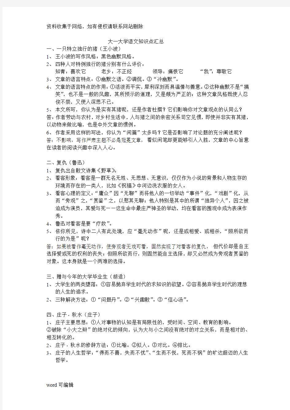 大一上学期大学语文知识点汇总教学文案