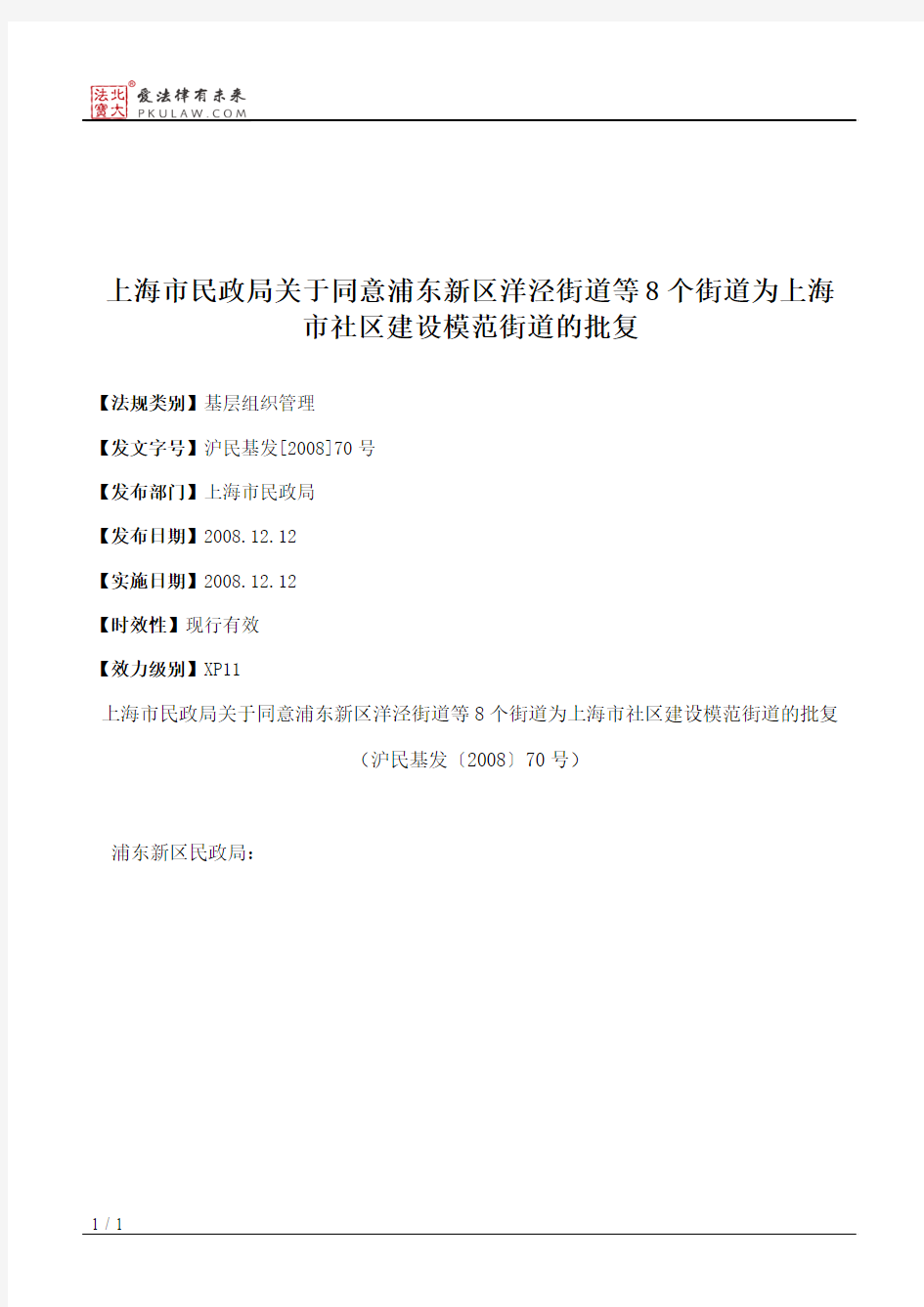 上海市民政局关于同意浦东新区洋泾街道等8个街道为上海市社区建