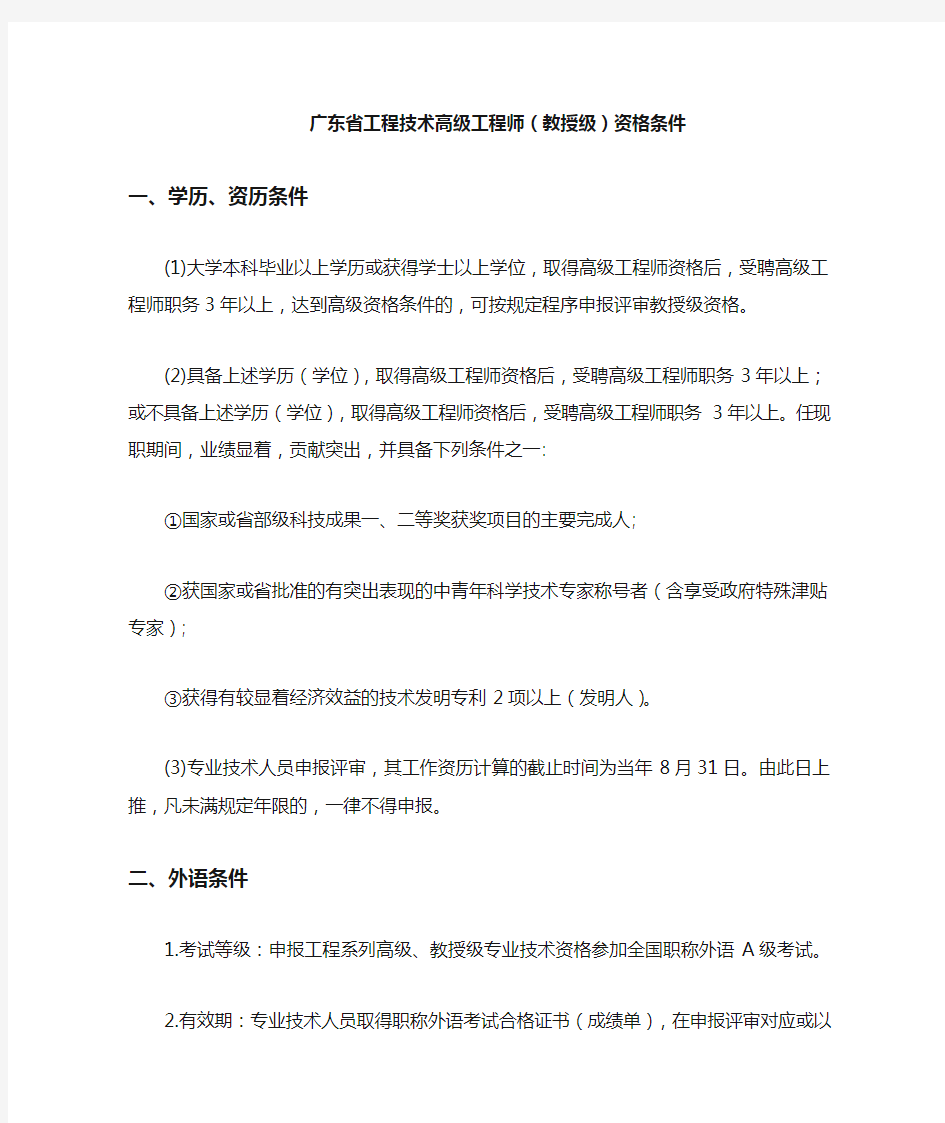 广东省教授级高级工程师评审条件条件