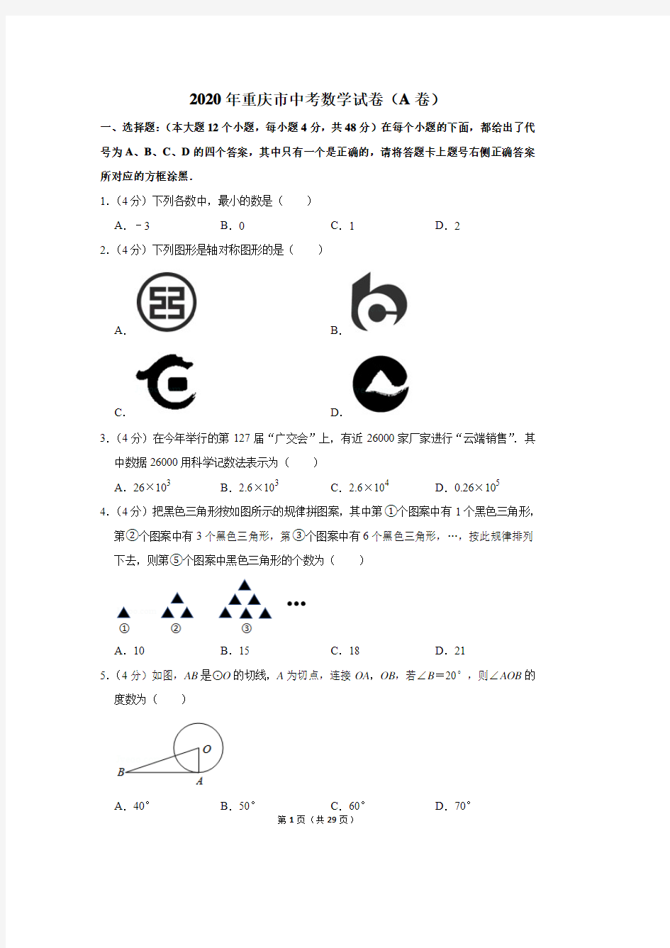 2020年重庆市中考数学试卷(a卷)