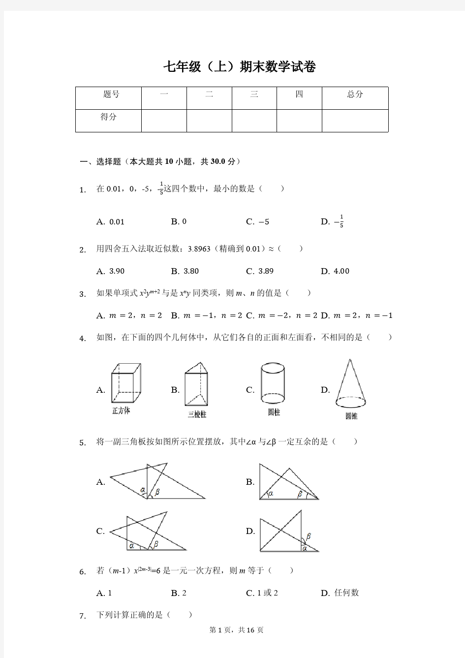 广东省惠州一中七年级(上)期末数学试卷 