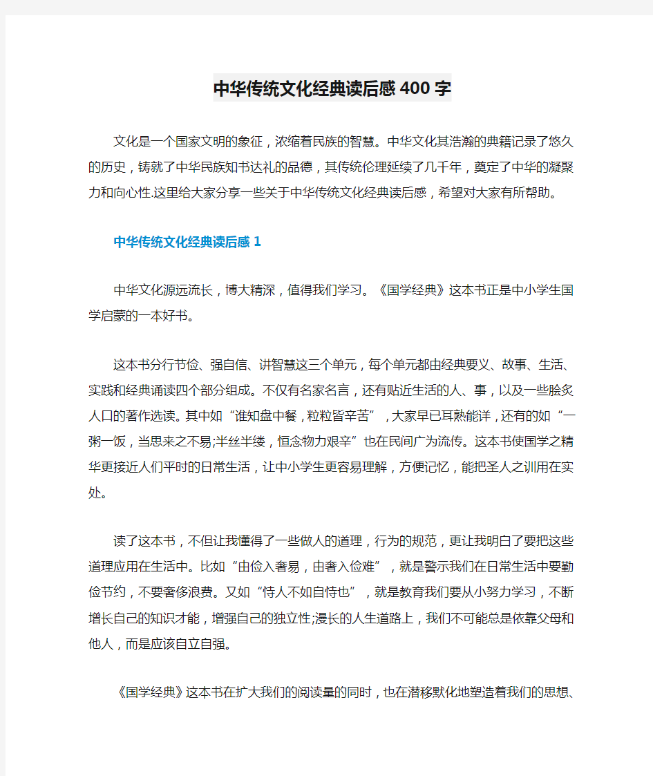 中华传统文化经典读后感400字