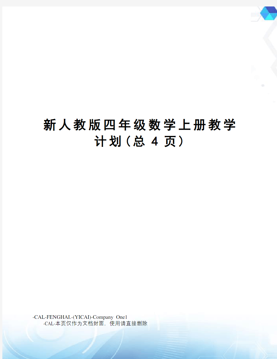 新人教版四年级数学上册教学计划