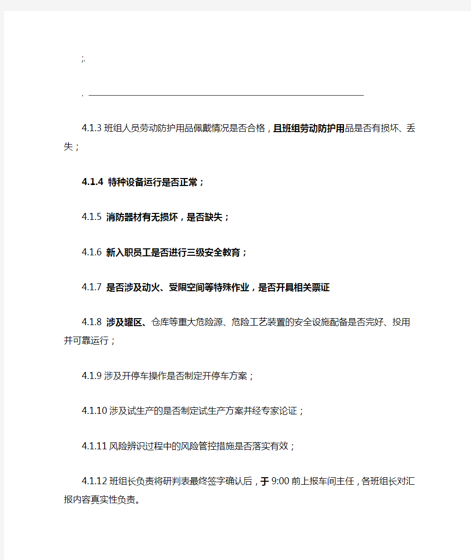 危险化学品企业安全风险研判与承诺公告制度