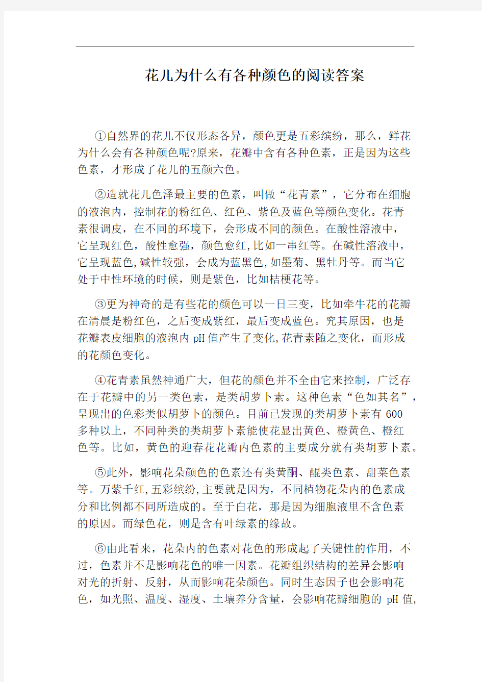 花儿为什么有各种颜色的阅读答案