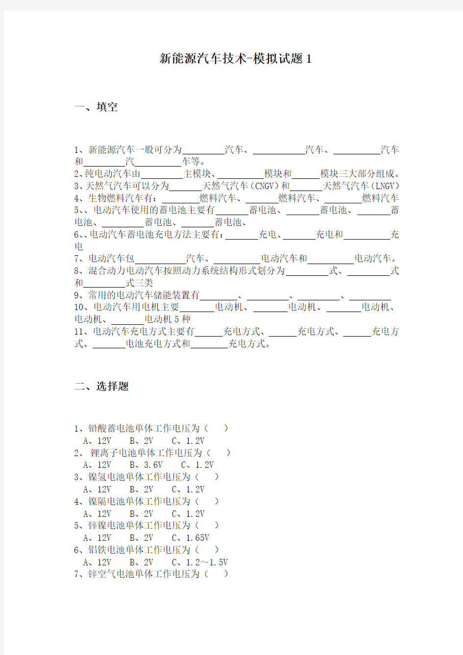 完整word版,新能源汽车技术-模拟试题及答案1,推荐文档