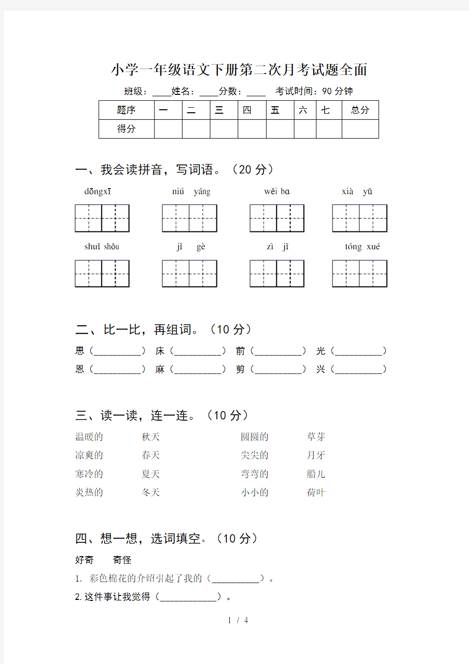 小学一年级语文下册第二次月考试题全面